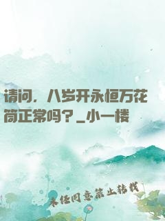 请问，八岁开永恒万花筒正常吗？