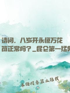 请问，八岁开永恒万花筒正常吗？
