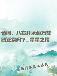 请问，八岁开永恒万花筒正常吗？