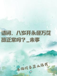 请问，八岁开永恒万花筒正常吗？