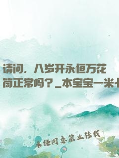 请问，八岁开永恒万花筒正常吗？