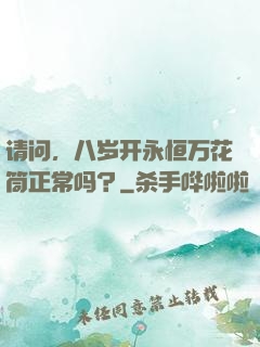 请问，八岁开永恒万花筒正常吗？