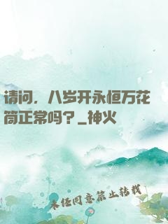 请问，八岁开永恒万花筒正常吗？