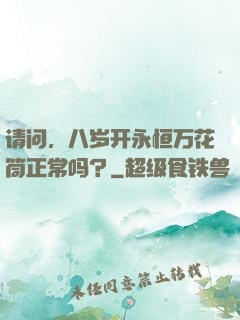 请问，八岁开永恒万花筒正常吗？