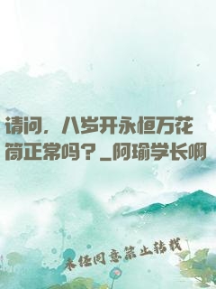 请问，八岁开永恒万花筒正常吗？