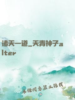 诸天一道