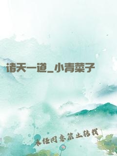 诸天一道