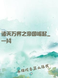 诸天万界之帝国崛起