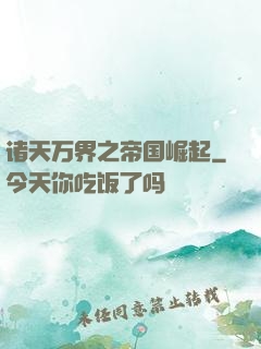 诸天万界之帝国崛起