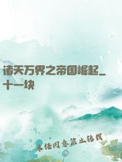 诸天万界之帝国崛起
