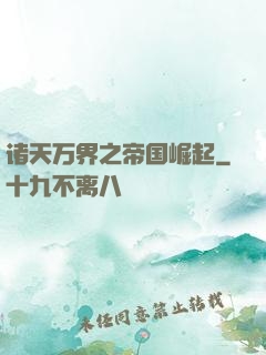 诸天万界之帝国崛起