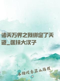 诸天万界之我绑定了天道