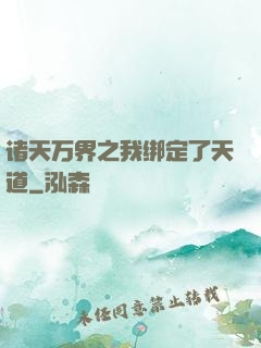 诸天万界之我绑定了天道