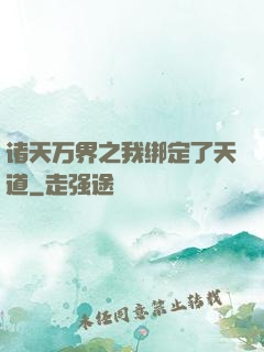 诸天万界之我绑定了天道