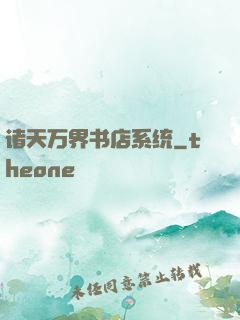 诸天万界书店系统