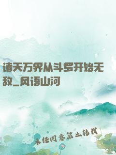 诸天万界从斗罗开始无敌