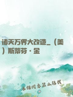 诸天万界大改造