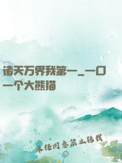 诸天万界我第一