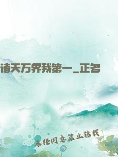 诸天万界我第一