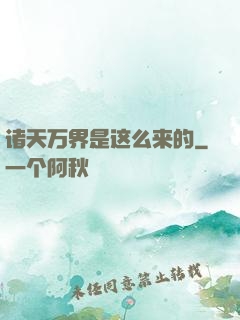 诸天万界是这么来的