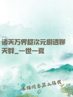 诸天万界超次元剧透聊天群