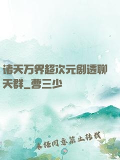 诸天万界超次元剧透聊天群