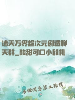 诸天万界超次元剧透聊天群