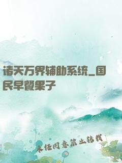 诸天万界辅助系统