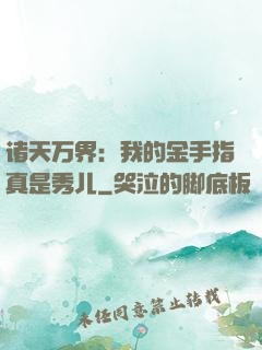 诸天万界：我的金手指真是秀儿