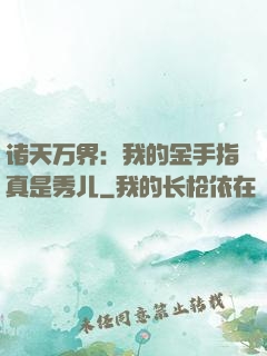 诸天万界：我的金手指真是秀儿