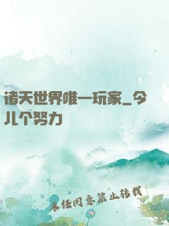 诸天世界唯一玩家
