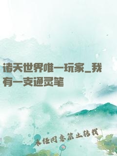 诸天世界唯一玩家