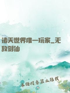 诸天世界唯一玩家