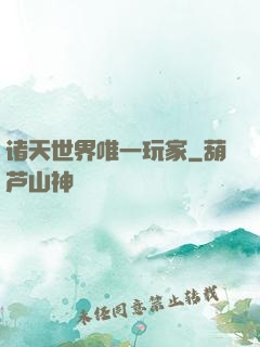 诸天世界唯一玩家