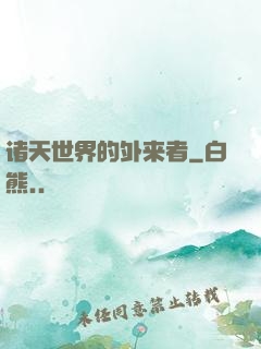 诸天世界的外来者