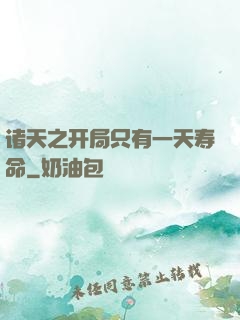 诸天之开局只有一天寿命