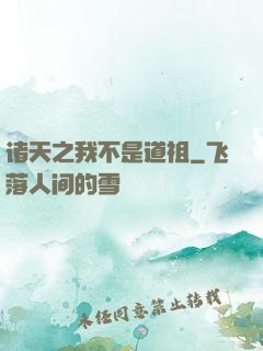 诸天之我不是道祖
