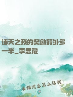 诸天之我的奖励额外多一半
