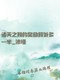 诸天之我的奖励额外多一半