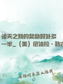 诸天之我的奖励额外多一半