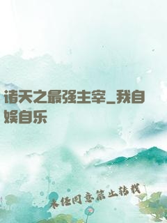 诸天之最强主宰