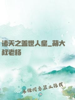 诸天之盖世人皇