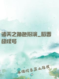 诸天之角色扮演