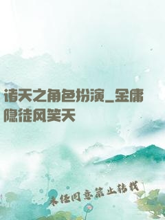 诸天之角色扮演