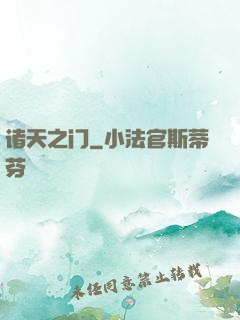 诸天之门