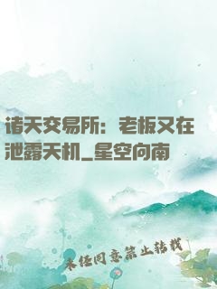 诸天交易所：老板又在泄露天机