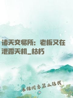 诸天交易所：老板又在泄露天机
