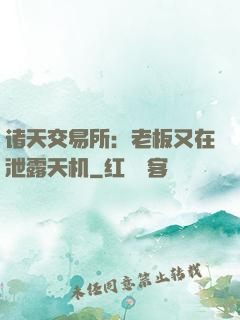 诸天交易所：老板又在泄露天机