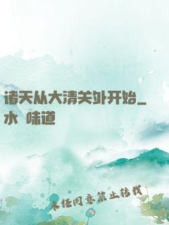 诸天从大清关外开始