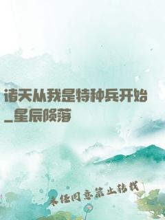 诸天从我是特种兵开始